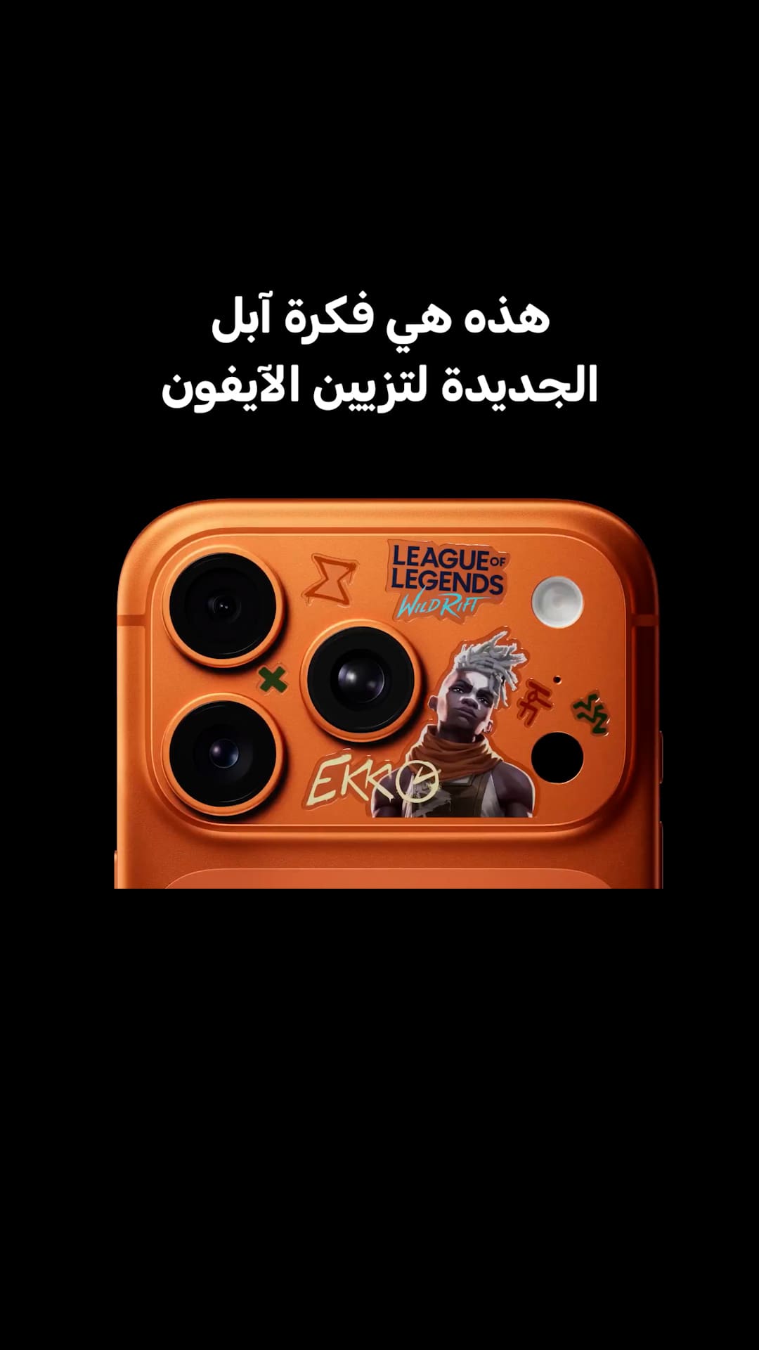 هذه هي فكرة آبل الجديدة لتزيين الآيفون